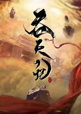Thôn Thiên Ký - Tun Tian Ji (2025)