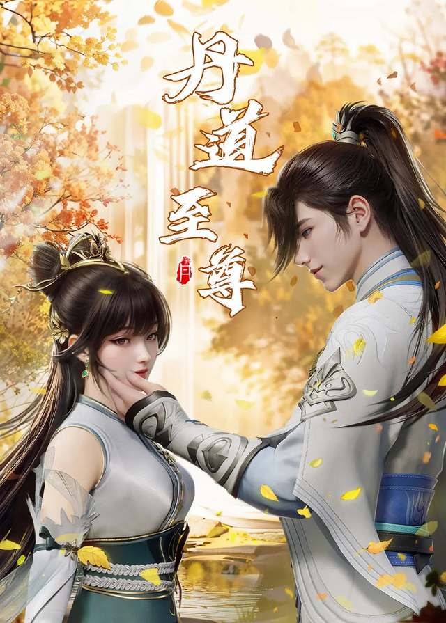 Đan Đạo Chí Tôn - Dan Dao Zhi Zun
