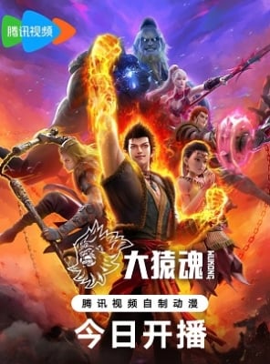 Tây Hành Kỷ: Đại Viên Hồn - The Westward: Wukong (2025)