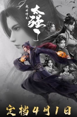 Sư Huynh Của Ta Quá Mạnh - My Senior Brother Is Too Strong (2025)